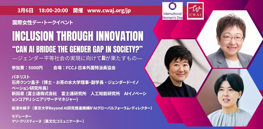 国際女性デー・トークイベント ―ジェンダー平等社会の実現に向けてAIが