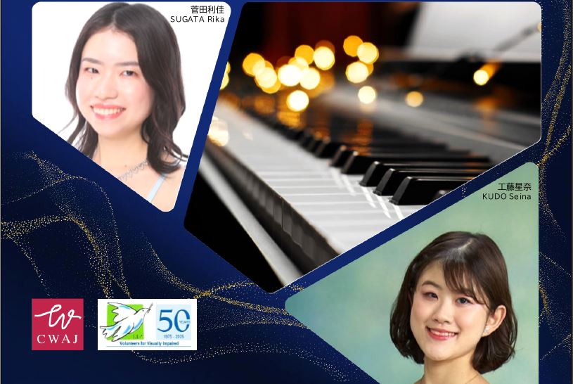 CWAJ VVI 50周年記念コンサート： 菅田利佳ピアノリサイタル 共演 工藤
